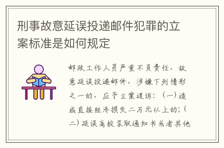 刑事故意延误投递邮件犯罪的立案标准是如何规定