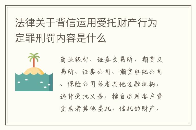 法律关于背信运用受托财产行为定罪刑罚内容是什么