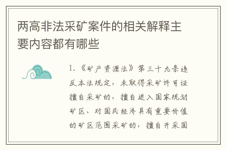 两高非法采矿案件的相关解释主要内容都有哪些