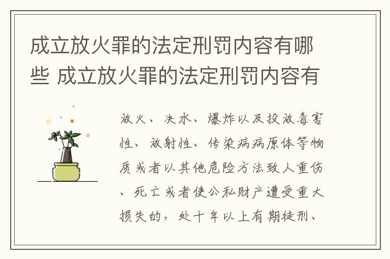 成立放火罪的法定刑罚内容有哪些 成立放火罪的法定刑罚内容有哪些方面