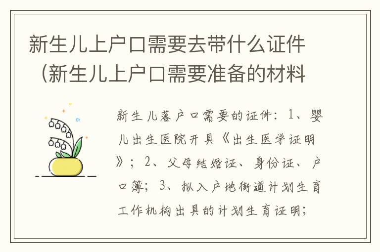 新生儿上户口需要去带什么证件（新生儿上户口需要准备的材料）