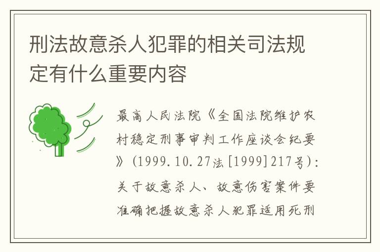 刑法故意杀人犯罪的相关司法规定有什么重要内容