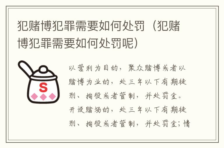 犯赌博犯罪需要如何处罚（犯赌博犯罪需要如何处罚呢）