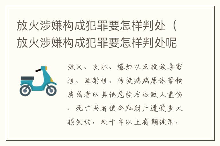 放火涉嫌构成犯罪要怎样判处（放火涉嫌构成犯罪要怎样判处呢）