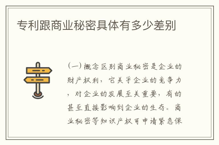 专利跟商业秘密具体有多少差别