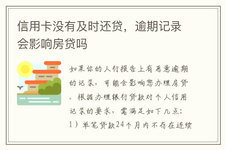 信用卡没有及时还贷，逾期记录会影响房贷吗