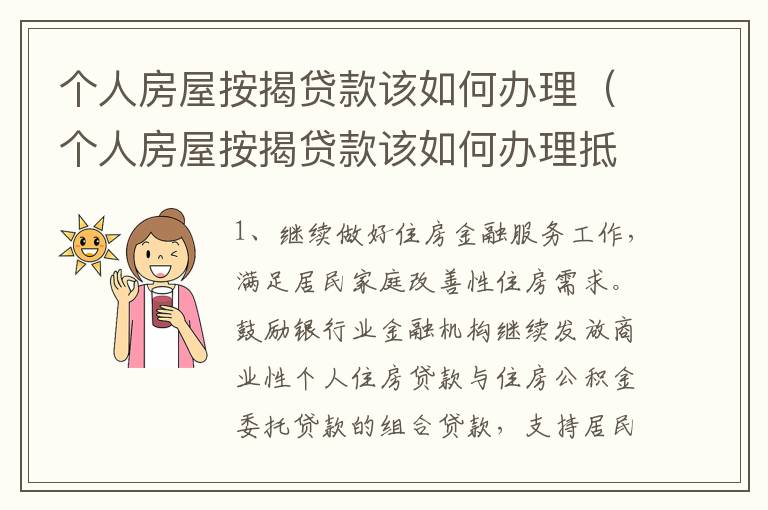 个人房屋按揭贷款该如何办理（个人房屋按揭贷款该如何办理抵押）