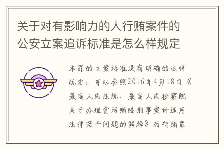 关于对有影响力的人行贿案件的公安立案追诉标准是怎么样规定