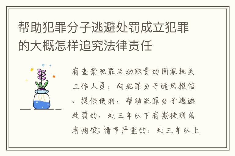 帮助犯罪分子逃避处罚成立犯罪的大概怎样追究法律责任