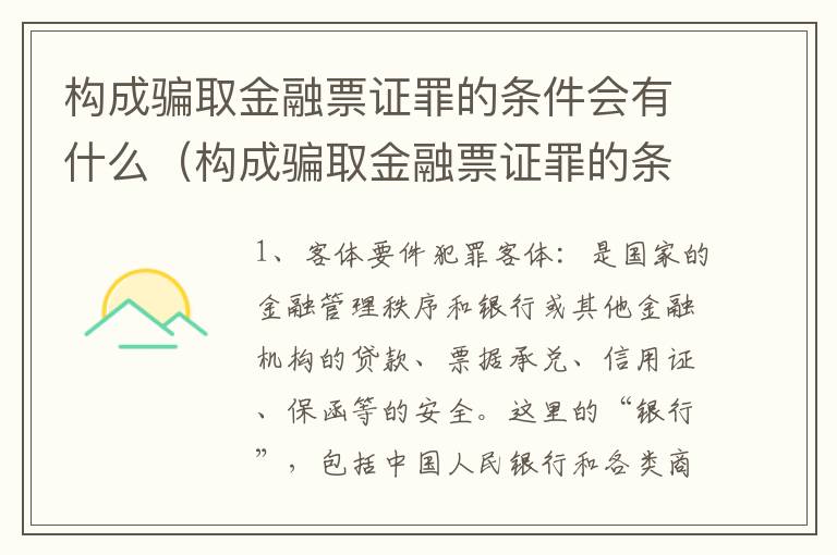 构成骗取金融票证罪的条件会有什么（构成骗取金融票证罪的条件会有什么后果）