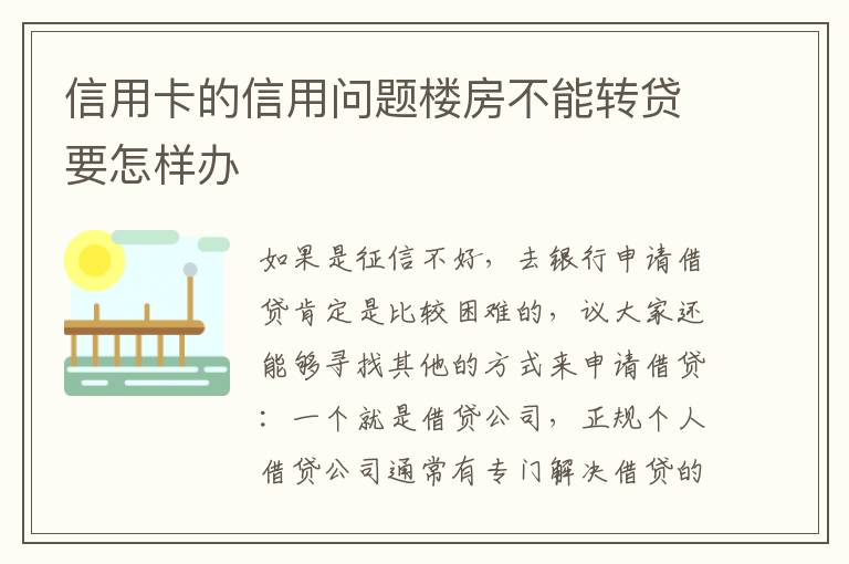 信用卡的信用问题楼房不能转贷要怎样办