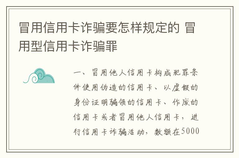 冒用信用卡诈骗要怎样规定的 冒用型信用卡诈骗罪