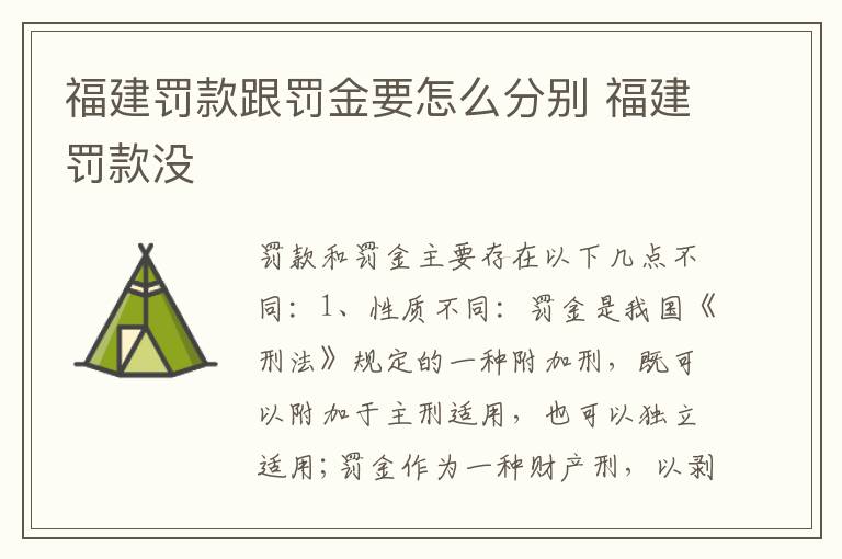 福建罚款跟罚金要怎么分别 福建罚款没