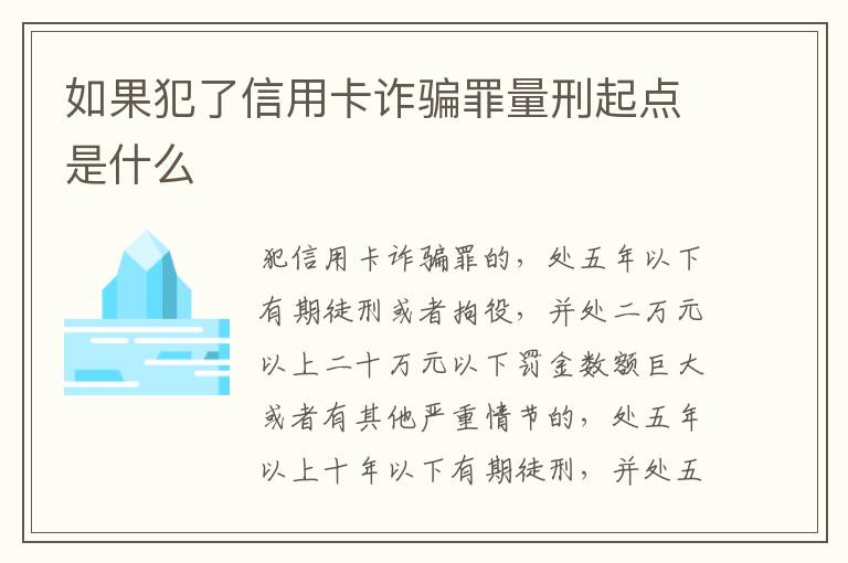 如果犯了信用卡诈骗罪量刑起点是什么