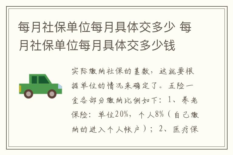 每月社保单位每月具体交多少 每月社保单位每月具体交多少钱