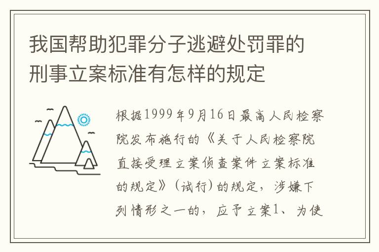 我国帮助犯罪分子逃避处罚罪的刑事立案标准有怎样的规定