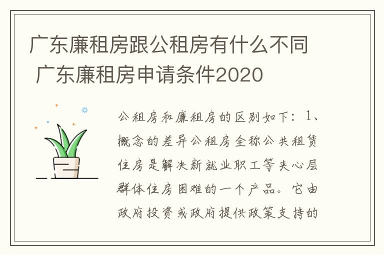 广东廉租房跟公租房有什么不同 广东廉租房申请条件2020