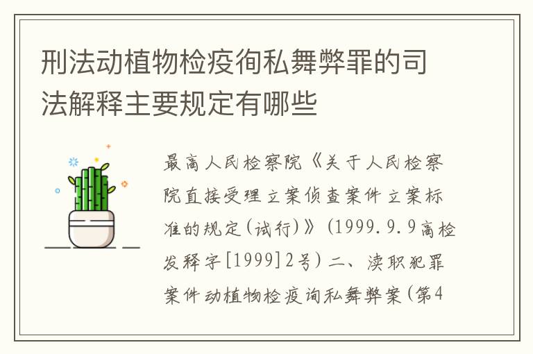 刑法动植物检疫徇私舞弊罪的司法解释主要规定有哪些