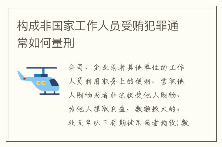 构成非国家工作人员受贿犯罪通常如何量刑