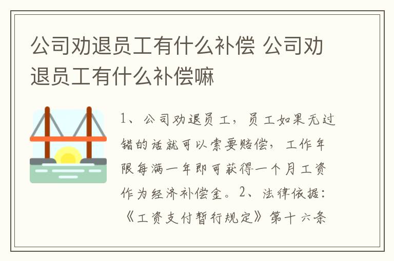 公司劝退员工有什么补偿 公司劝退员工有什么补偿嘛