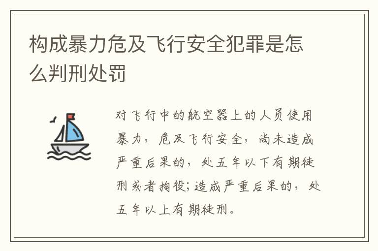 构成暴力危及飞行安全犯罪是怎么判刑处罚