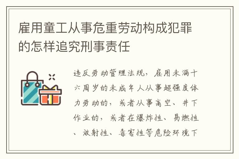 雇用童工从事危重劳动构成犯罪的怎样追究刑事责任