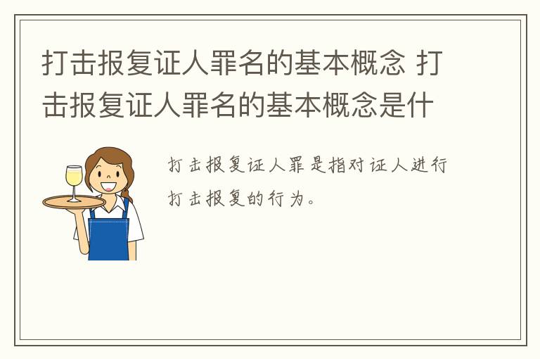 打击报复证人罪名的基本概念 打击报复证人罪名的基本概念是什么