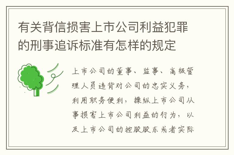 有关背信损害上市公司利益犯罪的刑事追诉标准有怎样的规定