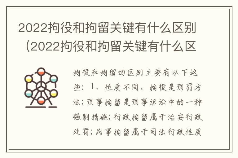 2022拘役和拘留关键有什么区别（2022拘役和拘留关键有什么区别呢）