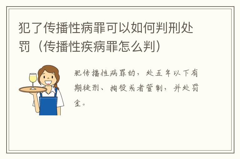 犯了传播性病罪可以如何判刑处罚（传播性疾病罪怎么判）