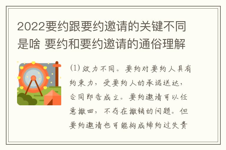 2022要约跟要约邀请的关键不同是啥 要约和要约邀请的通俗理解