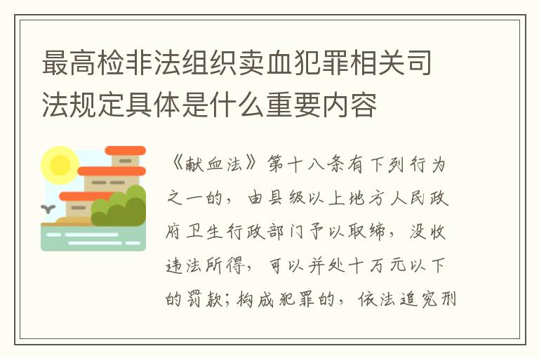 最高检非法组织卖血犯罪相关司法规定具体是什么重要内容