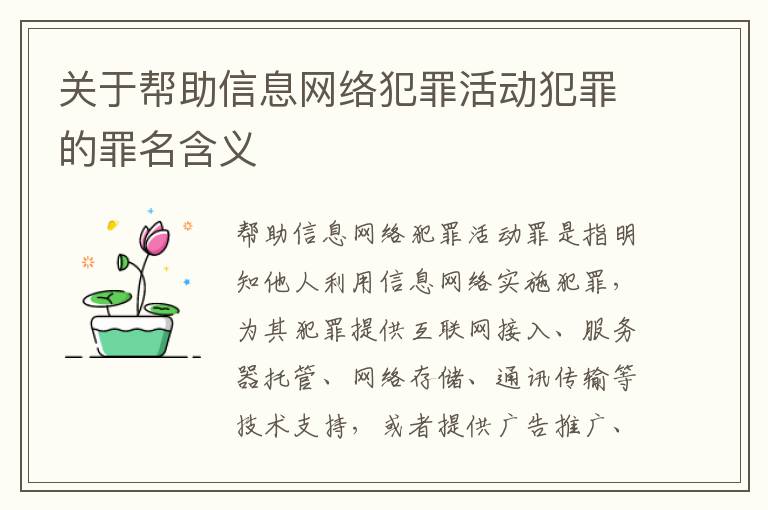 关于帮助信息网络犯罪活动犯罪的罪名含义