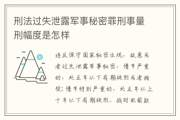 刑法过失泄露军事秘密罪刑事量刑幅度是怎样