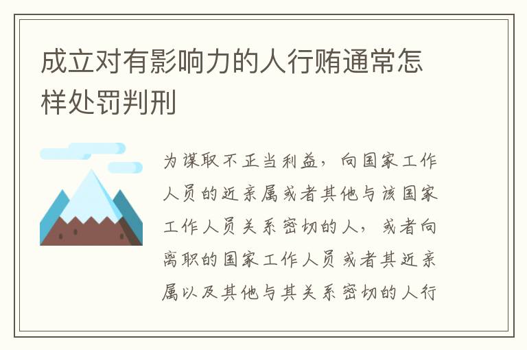 成立对有影响力的人行贿通常怎样处罚判刑