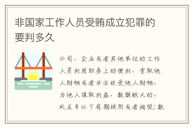 非国家工作人员受贿成立犯罪的要判多久