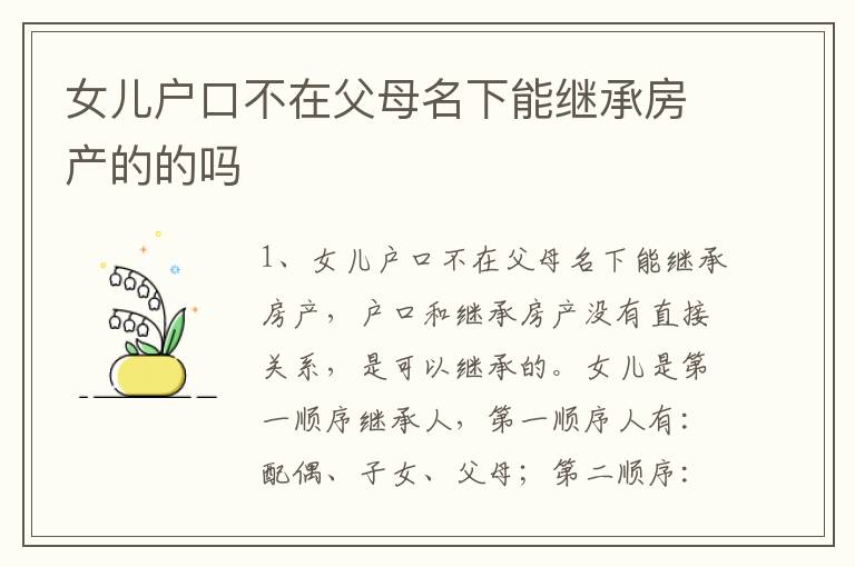 女儿户口不在父母名下能继承房产的的吗