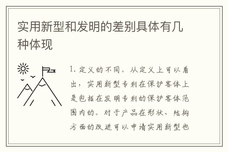 实用新型和发明的差别具体有几种体现