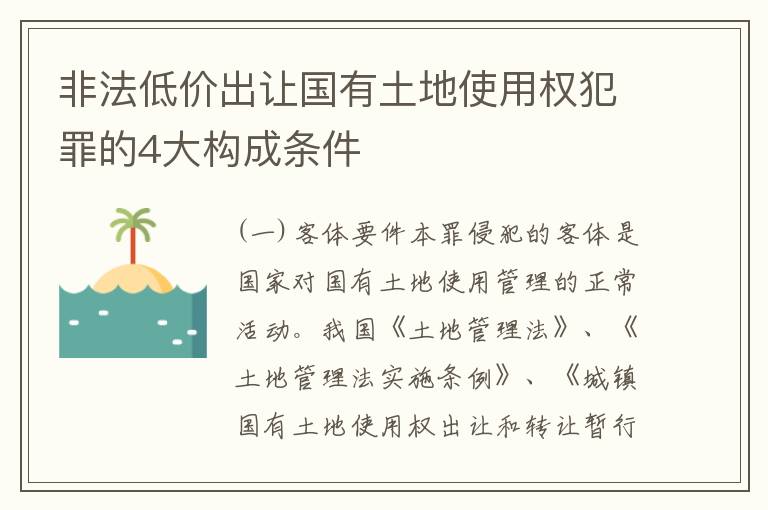 非法低价出让国有土地使用权犯罪的4大构成条件