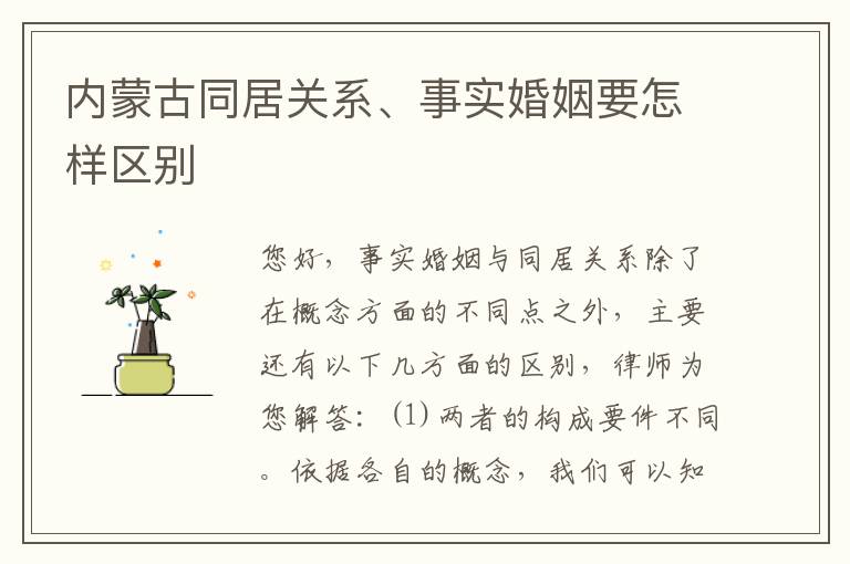 内蒙古同居关系、事实婚姻要怎样区别