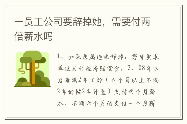 一员工公司要辞掉她，需要付两倍薪水吗