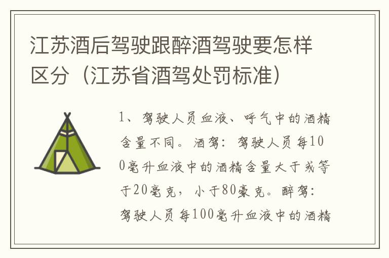 江苏酒后驾驶跟醉酒驾驶要怎样区分（江苏省酒驾处罚标准）