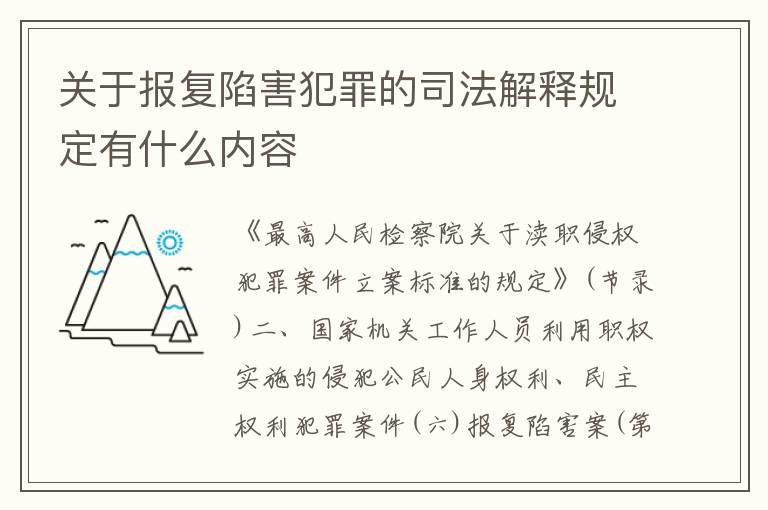 关于报复陷害犯罪的司法解释规定有什么内容