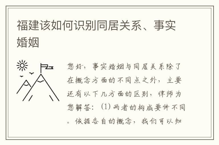 福建该如何识别同居关系、事实婚姻