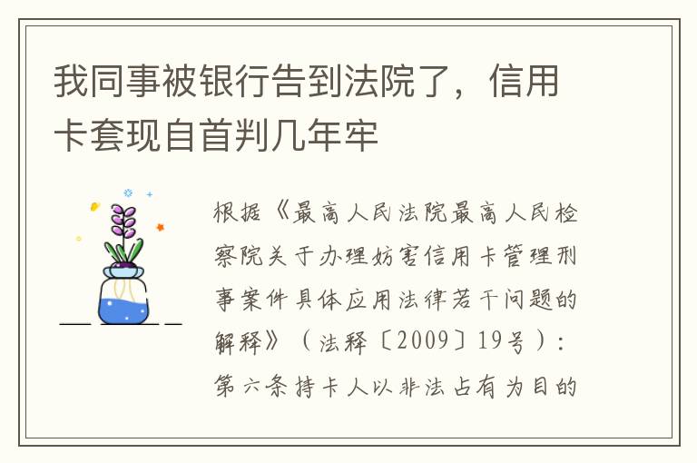 我同事被银行告到法院了，信用卡套现自首判几年牢