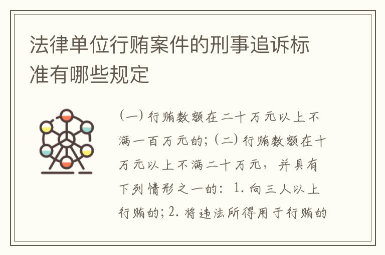 法律单位行贿案件的刑事追诉标准有哪些规定