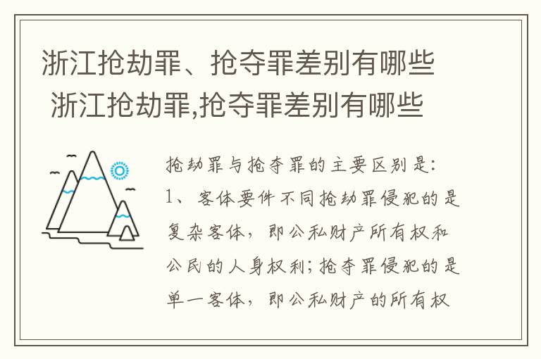 浙江抢劫罪、抢夺罪差别有哪些 浙江抢劫罪,抢夺罪差别有哪些呢