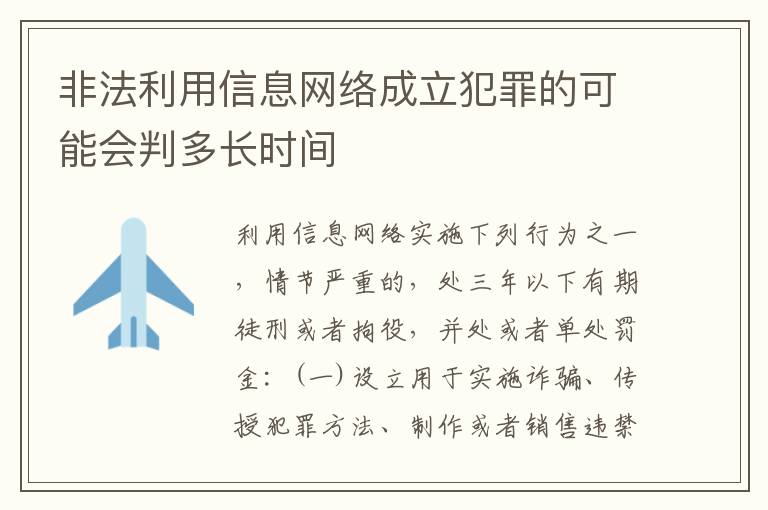 非法利用信息网络成立犯罪的可能会判多长时间