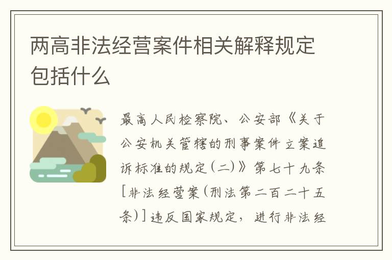 两高非法经营案件相关解释规定包括什么