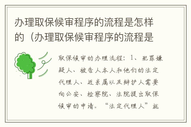 办理取保候审程序的流程是怎样的（办理取保候审程序的流程是怎样的呢）